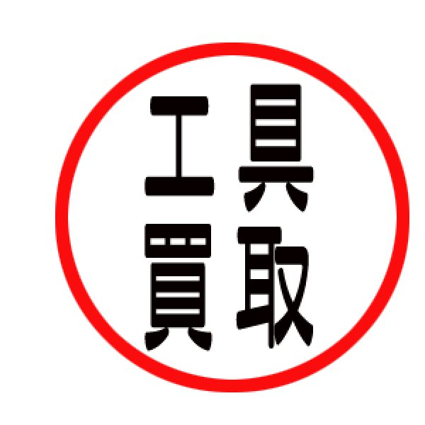 画像1: 『電動工具』高価買取！！ (1)